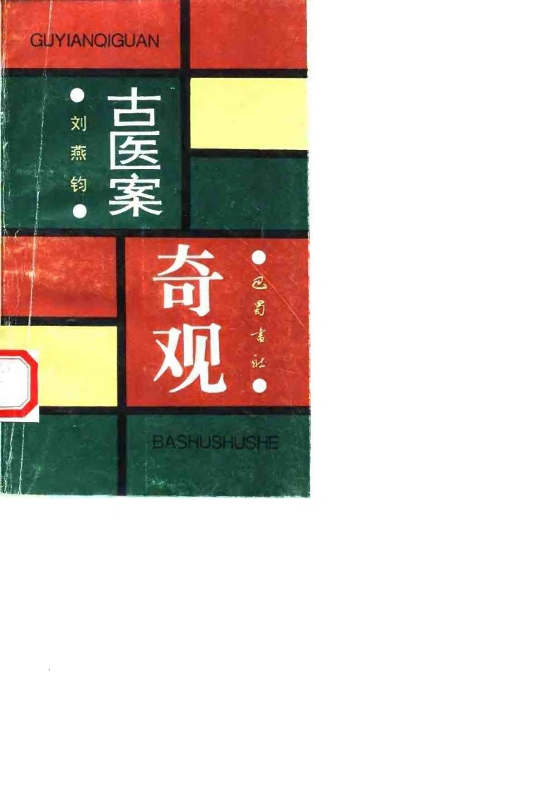 [古医案奇观].刘燕钧.扫描版-四书格